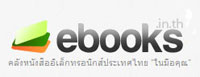 โพลาร์ฯ เปิดตัว ebooks.in.th คลังหนังสืออิเล็คทรอนิคส์